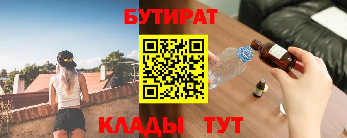 Бутират BDO 33%  БУТИРАТ  Рассказово  Вход с VPN 
