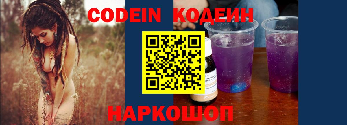 Codein Purple Drank  купить   Рассказово  Вход с VPN  Кодеин Purple Drank 